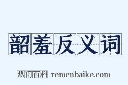 韶羞反义词是什么意思的图片